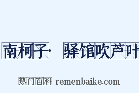 南柯子·驿馆吹芦叶是什么意思的图片